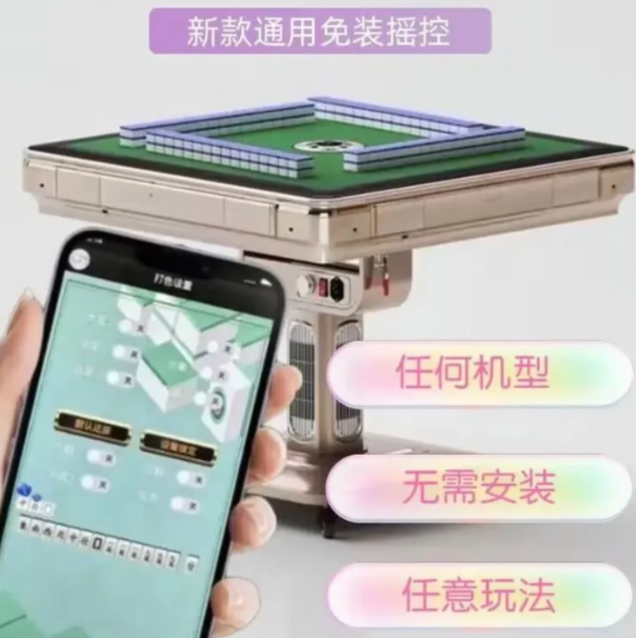 手机操控麻将机免拆控牌